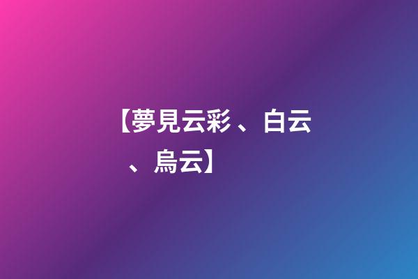 【夢見云彩、白云、烏云】